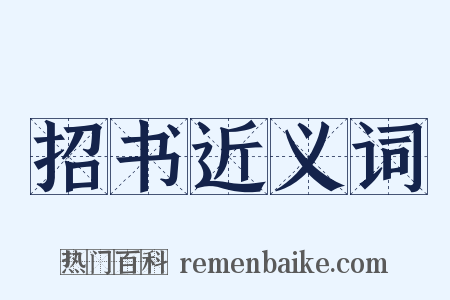 招书近义词是什么意思的图片